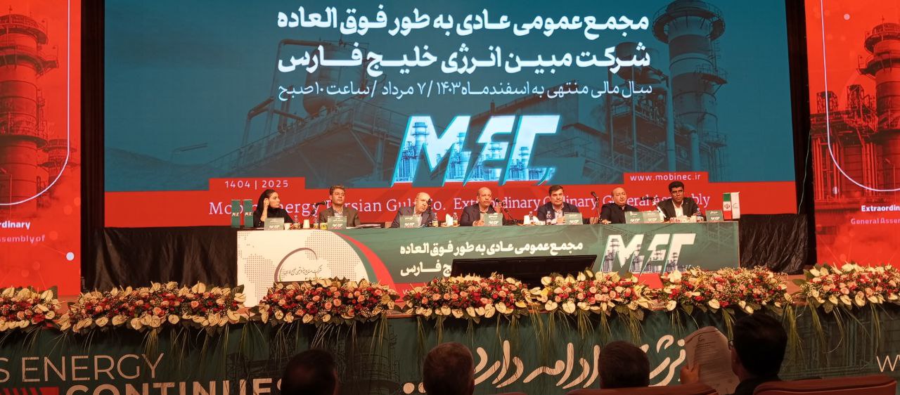 سال ۱۴۰۳ با وجود چالشها، سال موفقی برای شرکت بود / رشد ۴۰ درصدی ارزش سهام و سود خالص ۱۳ همتی؛ مبین انرژی با وجود چالشها/ «مبین» ۲۲۳ تومان سود تقسیم کرد