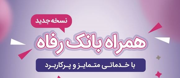 سامانه موبایل بانک رفاه بهروزرسانی شد