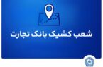 شعب کشیک بانک تجارت آماده ارائه خدمات به مودیان مالیاتی