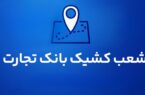 شعب کشیک بانک تجارت برای روز پنج‌شنبه ۱۶ مردادماه