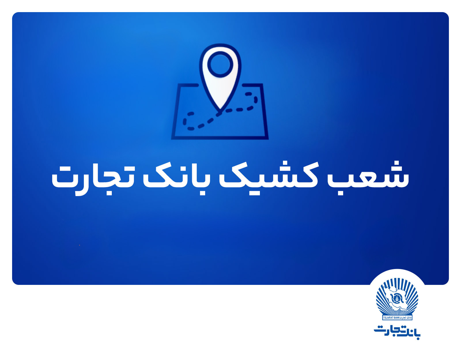 شعب کشیک ریالی و واحدهای ارزی بانک تجارت برای روز چهارشنبه پانزدهم مرداد