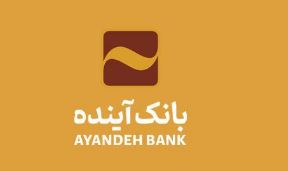 شعب کشیک و ساعت کاری بانک آینده در روز پنج شنبه ۱۶ مردادماه ۱۴۰۴ اعلام شد