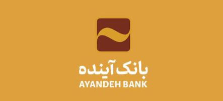 شعب کشیک و ساعت کاری بانک آینده در روز پنج شنبه ۶ شهریورماه ۱۴۰۴ اعلام شد