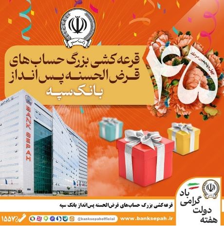 قرعهکشی بزرگ حسابهای قرضالحسنه پس انداز بانک سپه