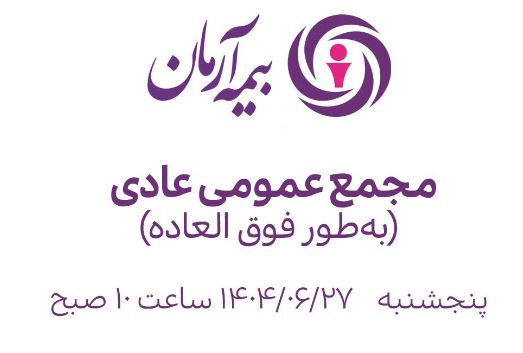 مجمع عمومی فوقالعاده بیمه آرمان برگزار میشود