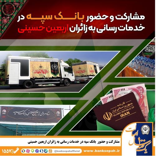 مشارکت و حضور موثر بانک سپه در خدمت‌رسانی به زائران اربعین حسینی