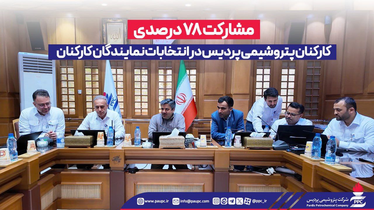 مشارکت ۷۸ درصدی کارکنان پتروشیمی پردیس در انتخابات نمایندگان کارکنان