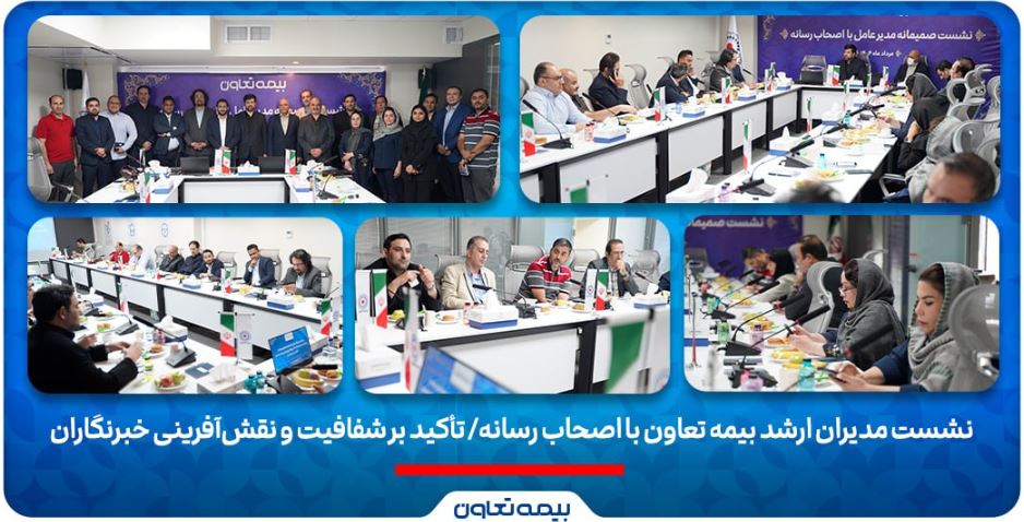 نشست مدیران ارشد بیمه تعاون با اصحاب رسانه/ تأکید بر شفافیت و نقشآفرینی خبرنگاران