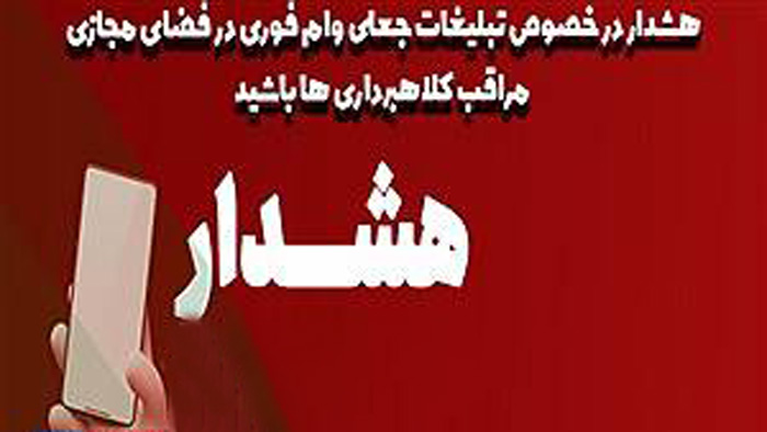 هشدار جدی پست بانک ایران نسبت به کلاهبرداری‌های مجازی با عنوان اعطای وام فوری