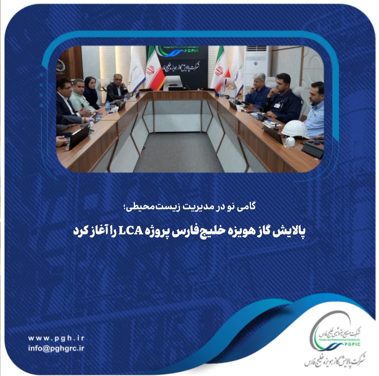 پالایش گاز هویزه خلیج‌فارس پروژه LCA را آغاز کرد