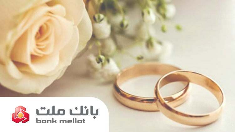 پرداخت بالغ بر ۱۴۹ هزار میلیارد ریال تسهیلات ازدواج و فرزندآوری در بانک ملت تا پایان مرداد