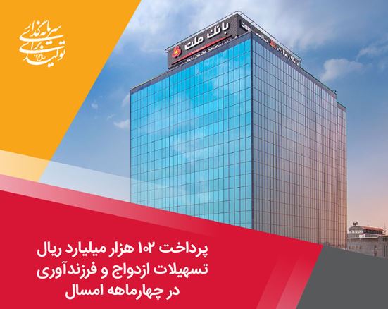 پرداخت ۱۰۲ هزار میلیارد ریال تسهیلات ازدواج و فرزندآوری توسط بانک ملت در چهارماهه امسال