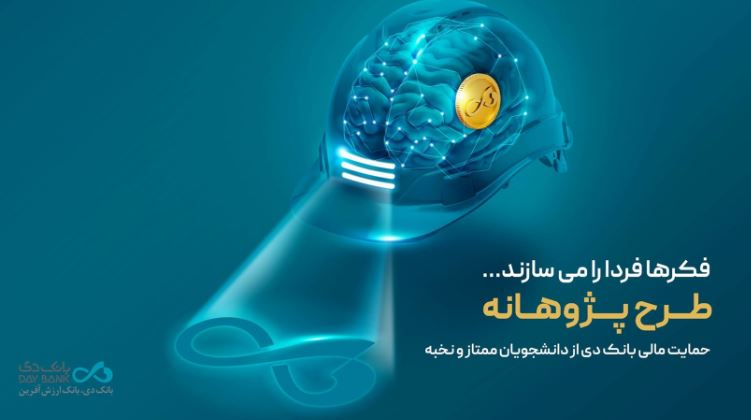 «پژوهانه»، طرحی برای حمایت مالی بانک دی از دانشجویان ممتاز و نخبه