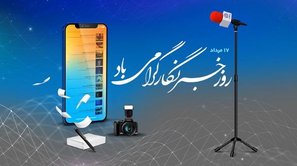 پیام تبریک مدیر روابط‌عمومی بانک تجارت به‌مناسبت روز خبرنگار