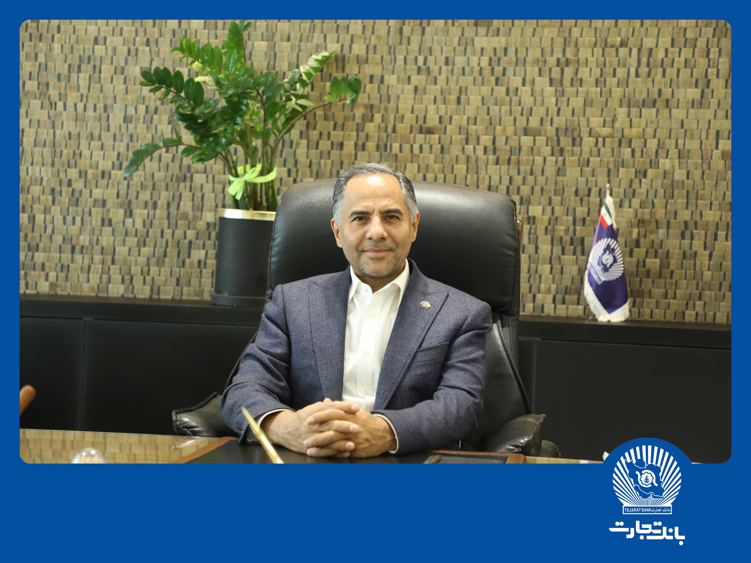 پیام تبریک مدیرعامل بانک تجارت به‌مناسبت هفته بانکداری اسلامی