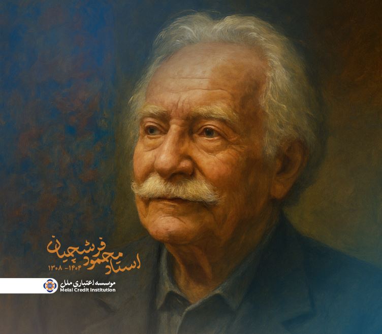 پیام تسلیت دکتر جوادی، مدیرعامل مؤسسه اعتباری ملل،به مناسبت درگذشت استاد محمود فرشچیان