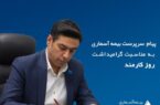 پیام سرپرست بیمه آسماری در گرامیداشت روز کارمند پیام سرپرست بیمه آسماری در گرامیداشت روز کارمند