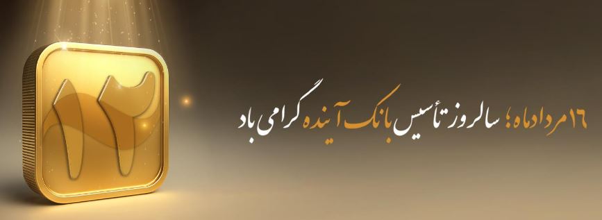 پیام مدیرعامل بانک آینده به مناسبت سالروز تأسیس بانک آینده