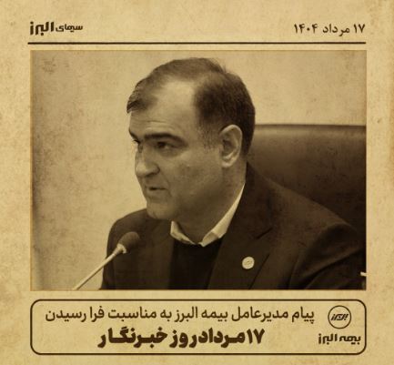 پیام مدیرعامل بیمه البرز به مناسبت روز خبرنگار