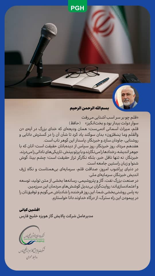 پیام مدیرعامل شرکت پالایش گاز هویزه خلیجفارس به مناسبت روز خبرنگار