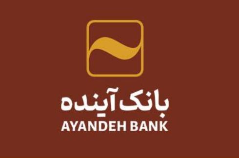 کاهش ۴۰ درصدی هزینهها در شرکت «صرافی آینده» بانک آینده