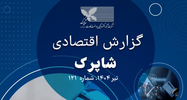 گزارش ۱۲۱ اقتصادی شاپرک منتشر شد