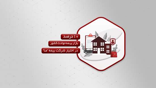 ۱۰درصد بازار بیمه حوادث کشور در اختیار شرکت بیمه ما