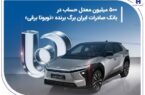 ۵۰۰ میلیون معدل حساب در بانک صادرات ایران برگ برنده «تویوتا برقی»
