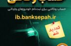 مهلت وکالتی نمودن حساب مشتریان بانک سپه در طرح فروش خودروهای وارداتی تمدید شد