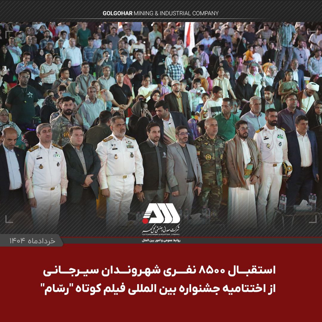 جشنواره بین المللی فیلم کوتاه ”رسّام“ در گهرپارک سیرجان به ایستگاه آخر رسید