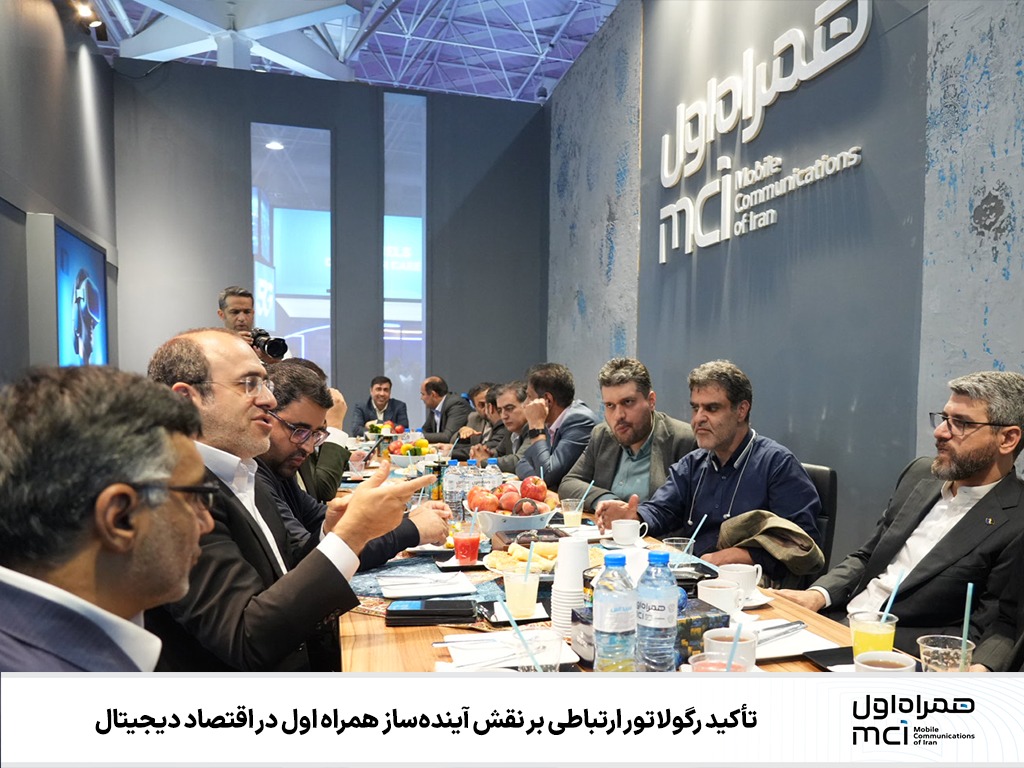 تأکید رگولاتور ارتباطی بر نقش آیندهساز همراه اول در اقتصاد دیجیتال