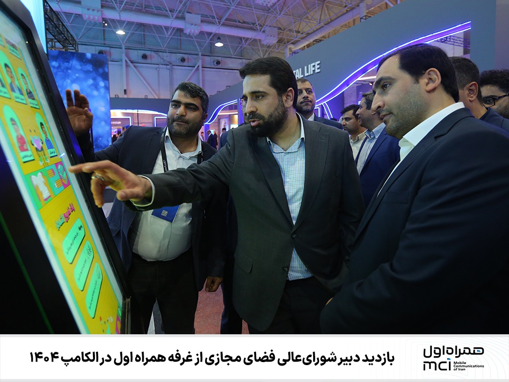 بازدید دبیر شورایعالی فضای مجازی از غرفه همراه اول در الکامپ ۱۴۰۴