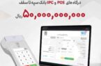 پرداخت تسهیلات ۵۰ میلیارد ریالی به دارندگان پایانه‌های فروشگاهی بانک سپه
