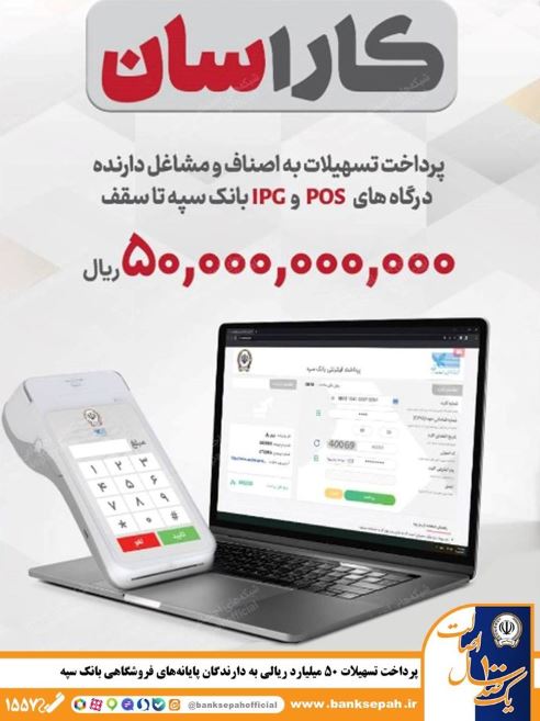پرداخت تسهیلات ۵۰ میلیارد ریالی به دارندگان پایانههای فروشگاهی بانک سپه