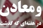 ویدئو: خلاصه تصویری اخبار «ومعادن» در هفته‌ای که گذشت