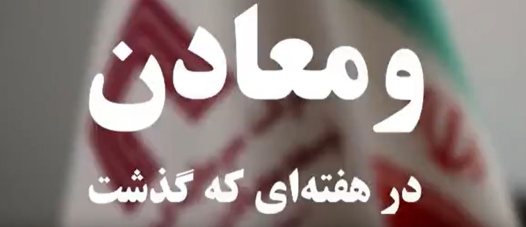 ویدئو: خلاصه تصویری اخبار «ومعادن» در هفته‌ای که گذشت