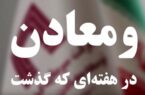 ویدئو: خلاصه تصویری اخبار «ومعادن» در هفته‌ای که گذشت