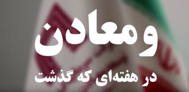 ویدئو: خلاصه تصویری اخبار «ومعادن» در هفته‌ای که گذشت