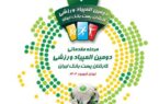 آغاز رقابت های مرحله مقدماتی دومین المپیاد ورزشی پست بانک ایران به میزبانی شهرهای مشهد و تهران