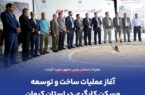 آغاز عملیات ساخت و توسعه مسکن کارگری در استان کرمان