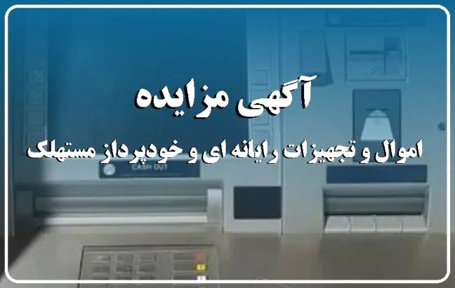 آگهی مزایده شماره ۱۴۰۴/۰۱/پ بانک ایران زمین