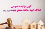 آگهی مزایده شماره ۱۴۰۴/۴ فروش املاک مازاد بانک ایران زمین
