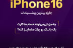 آیفون ۱۶، هدیه بانک اقتصادنوین برای ایده‌های جدید