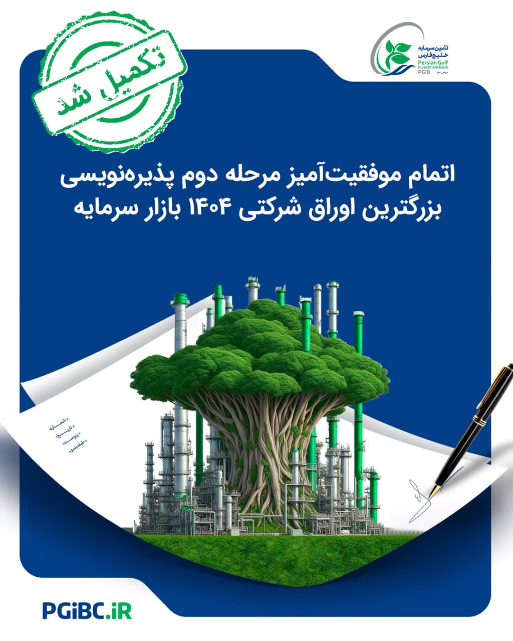 اتمام موفقیتآمیز مرحله دوم پذیرهنویسی بزرگترین اوراق شرکتی ۱۴۰۴ بازار سرمایه