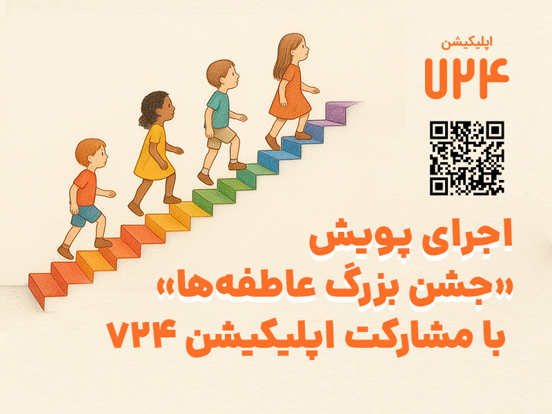 اجرای پویش «جشن بزرگ عاطفهها» با مشارکت اپلیکیشن ۷۲۴