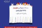 ارائه بسته تسهیلاتی ”ایران یار“ توسط بانک ایران زمین