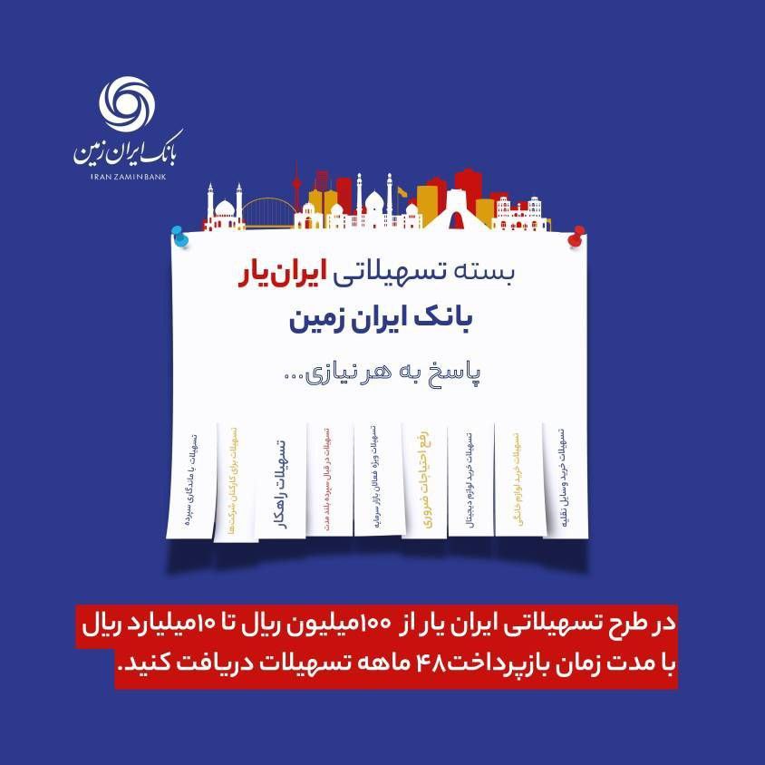 ارائه بسته تسهیلاتی ”ایران یار“ توسط بانک ایران زمین