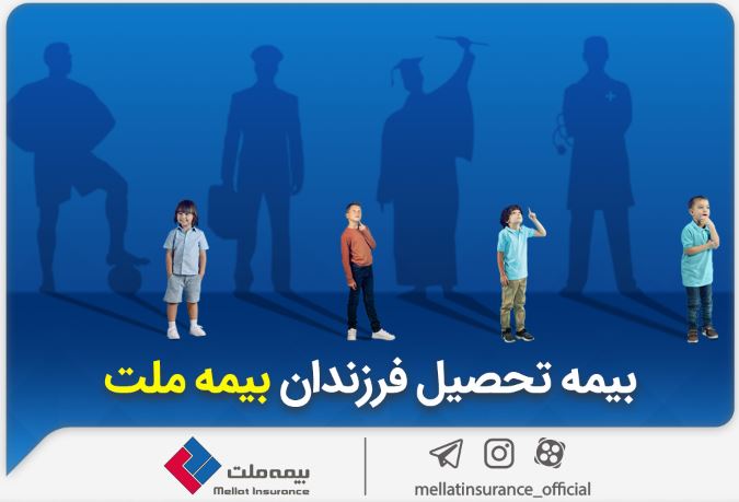 از مزایای «بیمه تحصیل فرزندان» بیمه ملت چه میدانیم؟