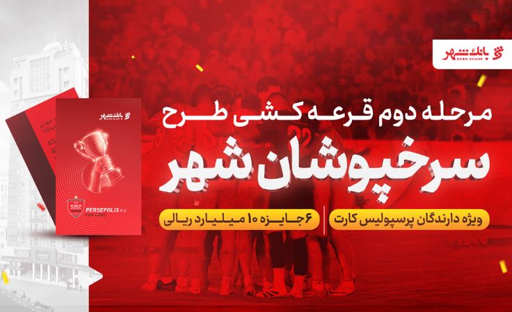 اسامی برندگان مرحله دوم قرعه کشی جشنواره «سرخپوشان شهر» بانک شهر اعلام شد