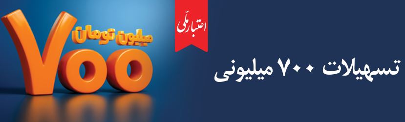 اعتماد مردم، سرمایه بیپایان بانک ملی ایران / آغاز دور جدید طرح «اعتبار ملی» با تسهیلات ۷۰۰ میلیون تومانی